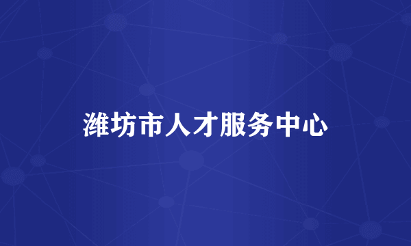 潍坊市人才服务中心