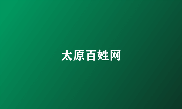 太原百姓网