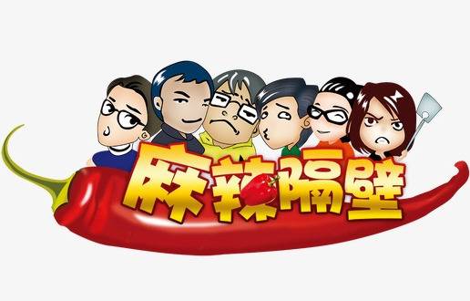 麻辣隔壁