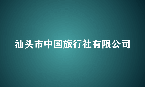 汕头市中国旅行社有限公司