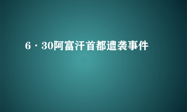 6·30阿富汗首都遭袭事件