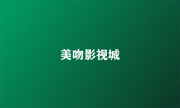 美吻影视城