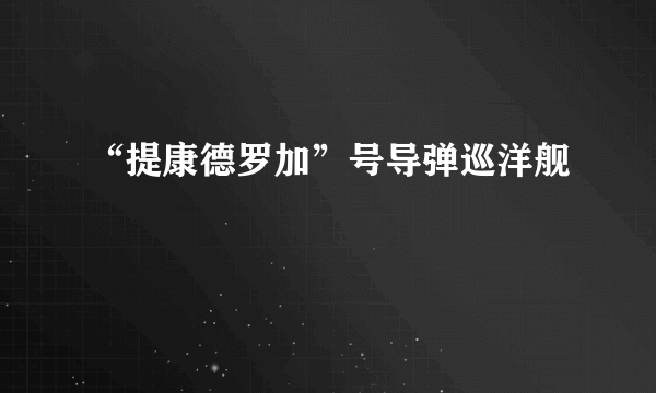“提康德罗加”号导弹巡洋舰