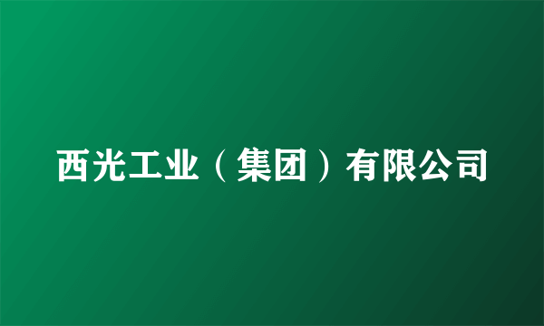 西光工业（集团）有限公司
