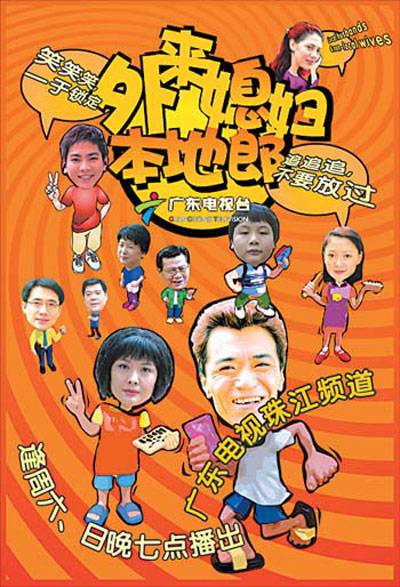 外来媳妇本地郎3