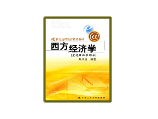 西方经济学（微观经济学部分）