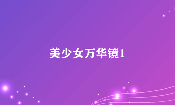 美少女万华镜1