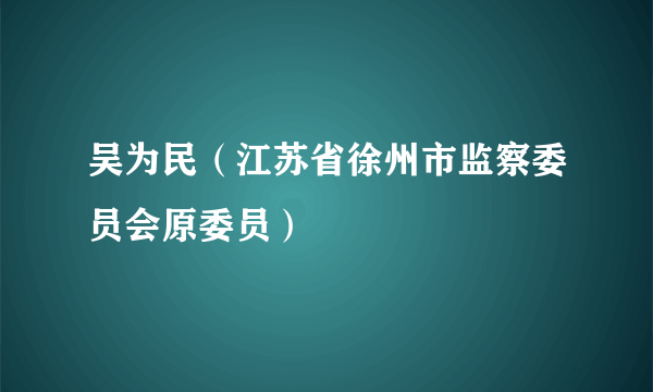 吴为民（江苏省徐州市监察委员会原委员）