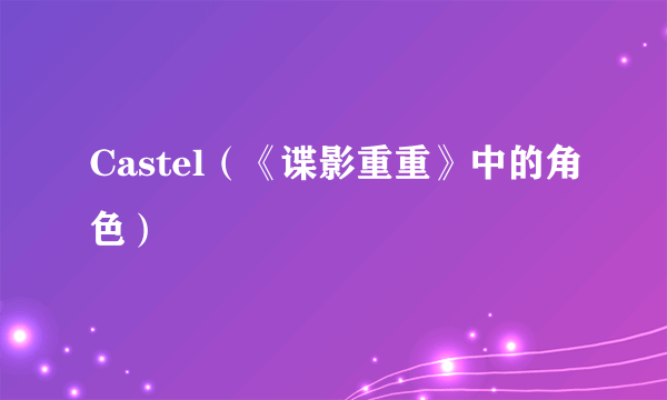 Castel（《谍影重重》中的角色）