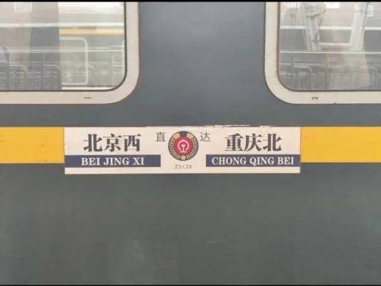 Z4次列车