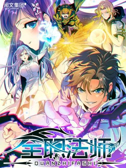 全职法师（腾讯动漫出品的漫画）
