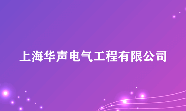 上海华声电气工程有限公司