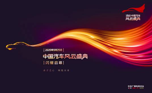 中国汽车风云盛典