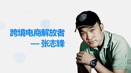 张志锋（中国好东西网CEO）