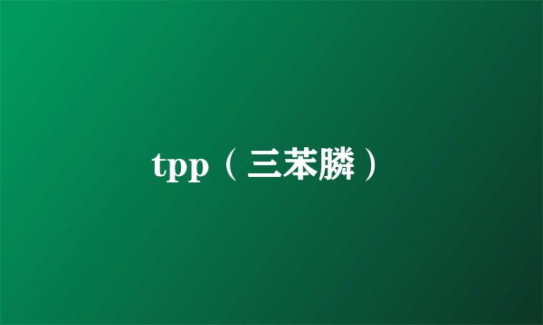 tpp（三苯膦）