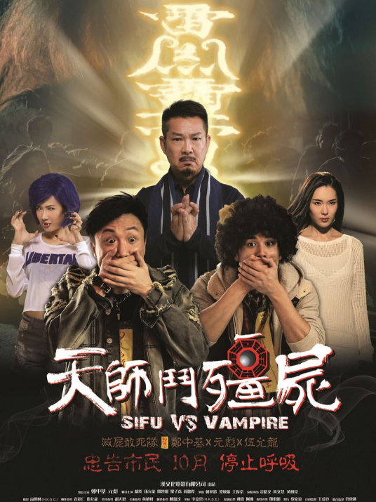 天师斗僵尸（中国香港2014年元彪、郑中基主演的电影）