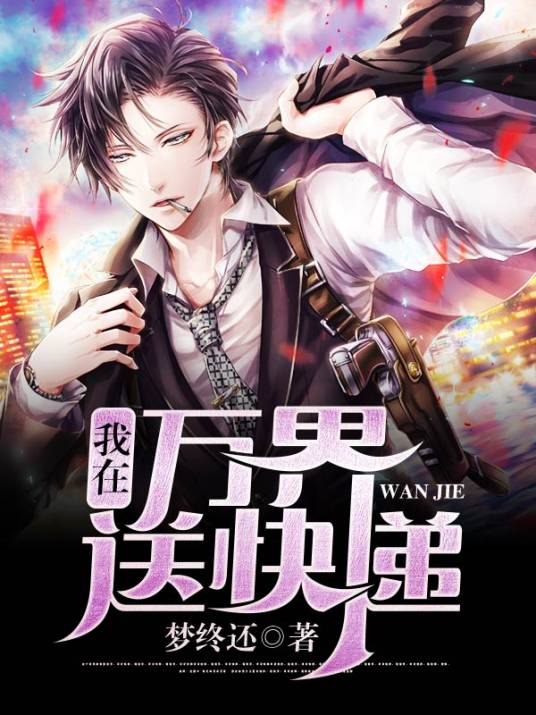 我在万界送快递（梦终还创作的小说作品）