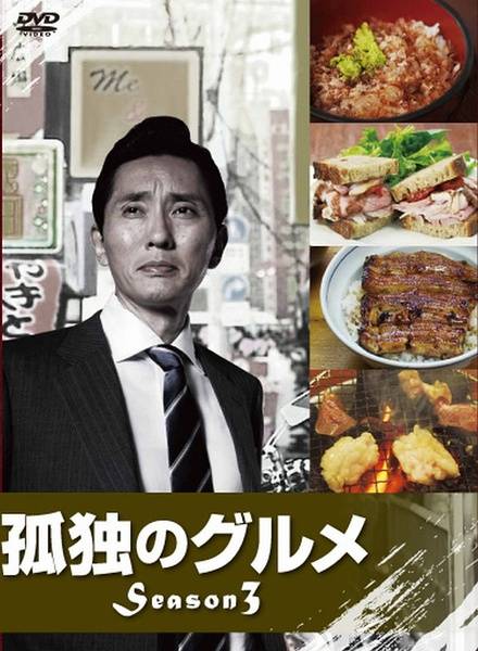 孤独的美食家第三季