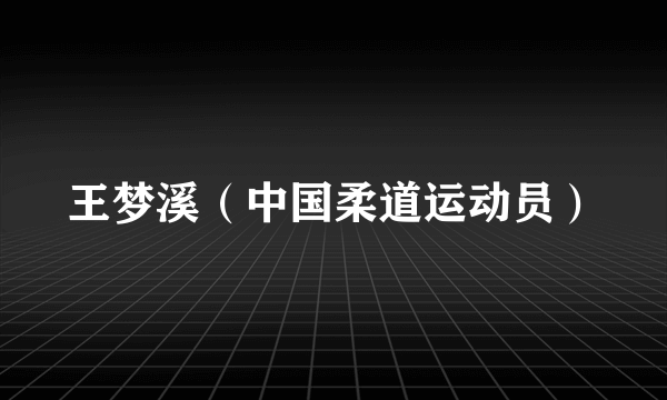王梦溪（中国柔道运动员）