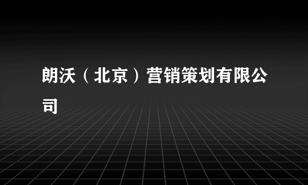 朗沃（北京）营销策划有限公司