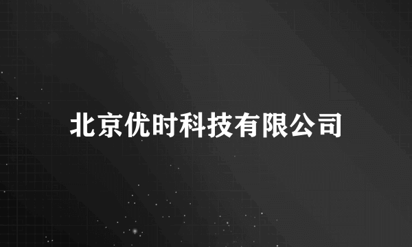 北京优时科技有限公司