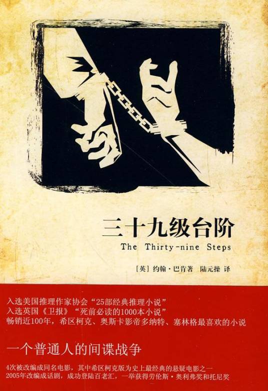 三十九级台阶（英国作家约翰·巴肯创作小说）