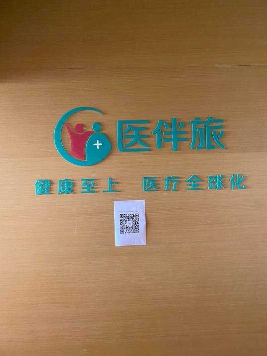 医伴旅（北京）国际信息科技有限公司