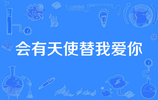 会有天使替我爱你（水夜涟泱创作歌曲）