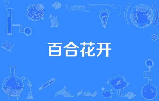 百合花开（2016年电视剧）