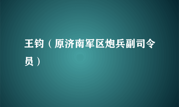 王钧（原济南军区炮兵副司令员）