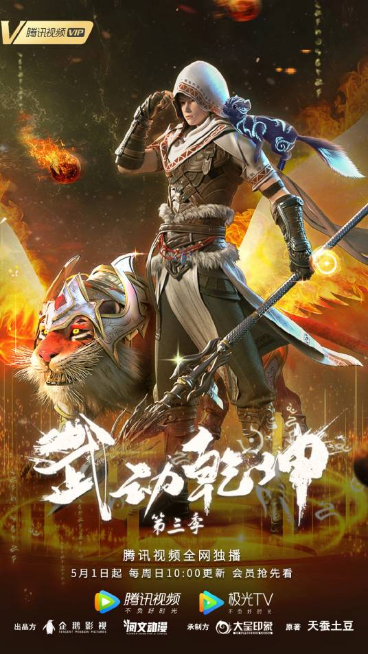 武动乾坤第三季