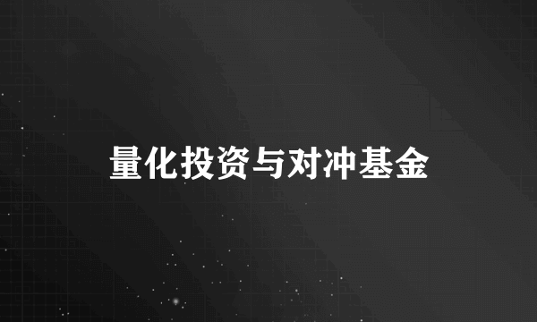 量化投资与对冲基金