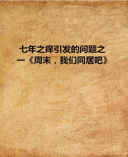 七年之痒引发的问题之一《周末，我们同居吧》
