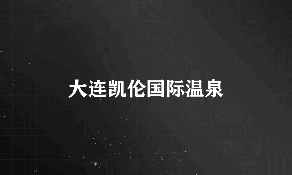 大连凯伦国际温泉