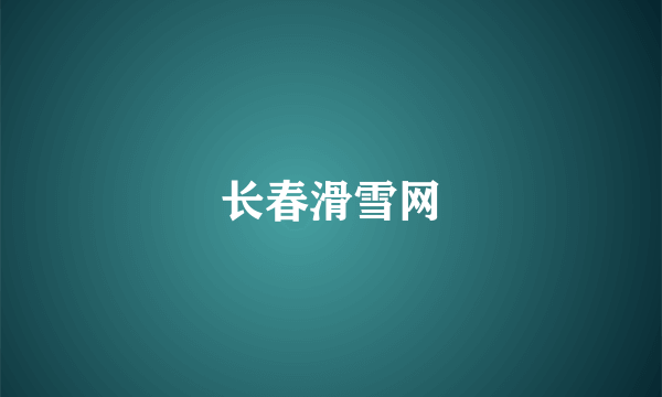 长春滑雪网