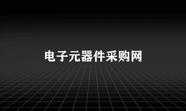 电子元器件采购网