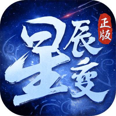 星辰变（2019年靠谱网络制作发行的一款手机游戏）