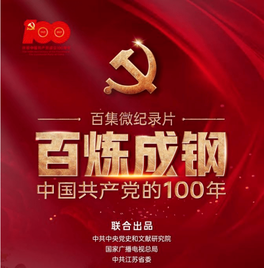 百炼成钢：中国共产党的100年