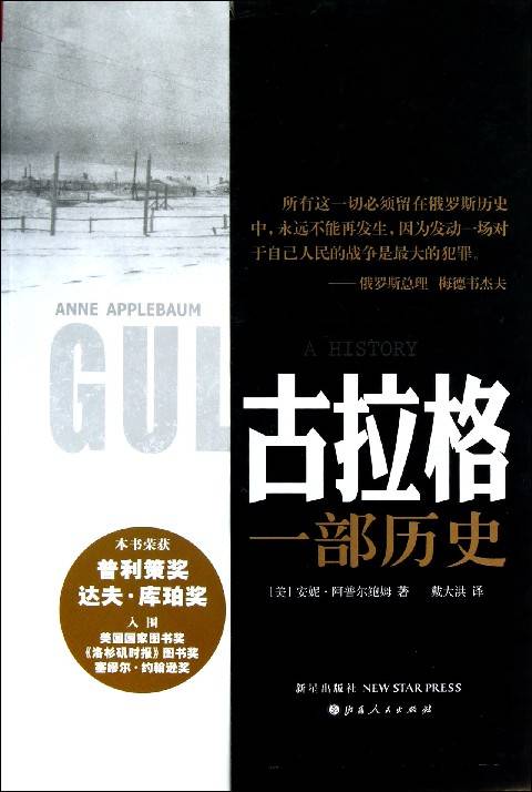 古拉格：一部历史