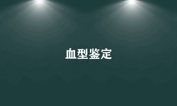 血型鉴定