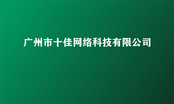 广州市十佳网络科技有限公司