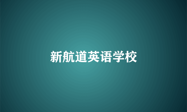 新航道英语学校