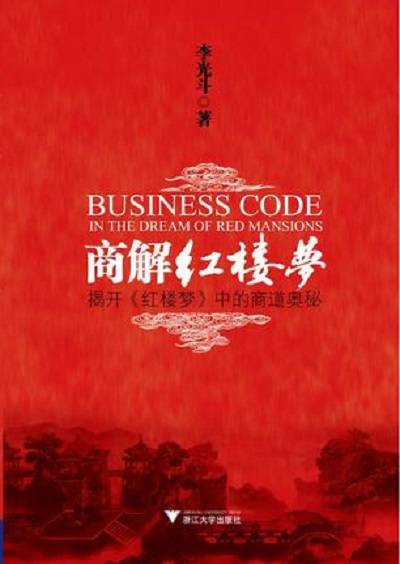 商解红楼梦：揭开《红楼梦》中的商道奥秘
