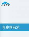 青春的绽放
