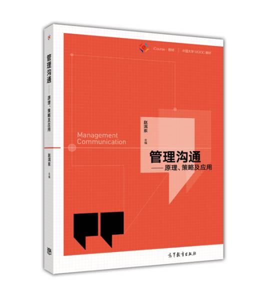 管理沟通（2017年高等教育出版社出版的图书）