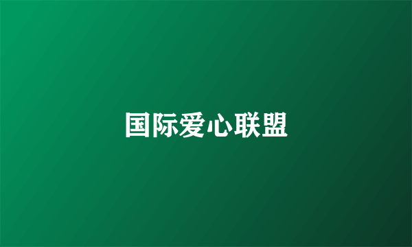 国际爱心联盟