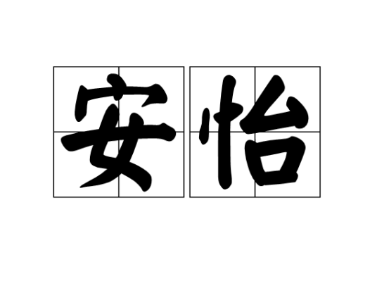 安怡（汉语词语）