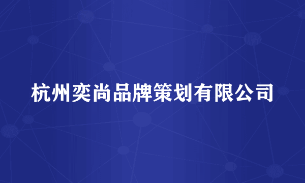 杭州奕尚品牌策划有限公司