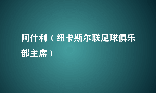 阿什利（纽卡斯尔联足球俱乐部主席）