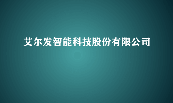 艾尔发智能科技股份有限公司